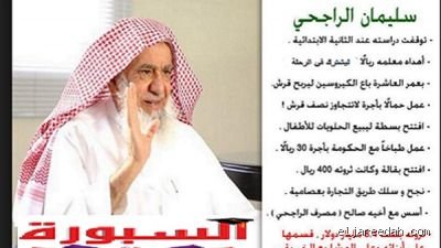قصة الراجحي مع الريال: أسرار المليار الأول وخفايا صرافة الظل