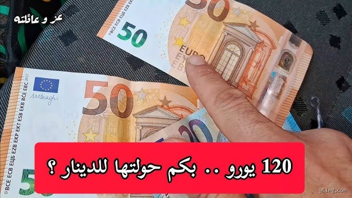 كم 50 يورو بدينار الجزائر؟ دليل الأسعار الرسمية والشارع الموازي
