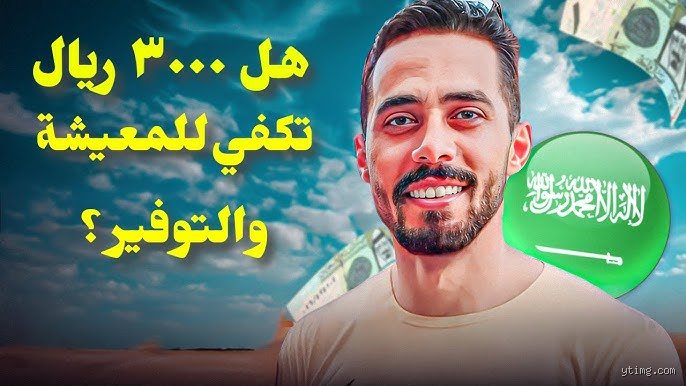 كم الراتب المناسب للعيش في السعودية؟ دليلك الواقعي بعيداً عن لغة الأرقام الجافة