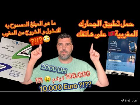 كم المبلغ المالي المسموح به في المطار المغرب؟ الدليل القانوني الصارم لحماية أموالك