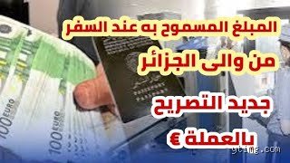 كم المبلغ المسموح حمله في الطائرة الجزائرية؟ الدليل الشامل لتفادي مصادرة أموالك