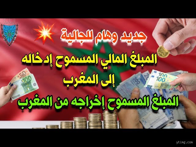 كم المبلغ النقدي الذي يمكنني إخراجه من المغرب؟ الدليل القانوني الشامل لحقيبتك النقديّة