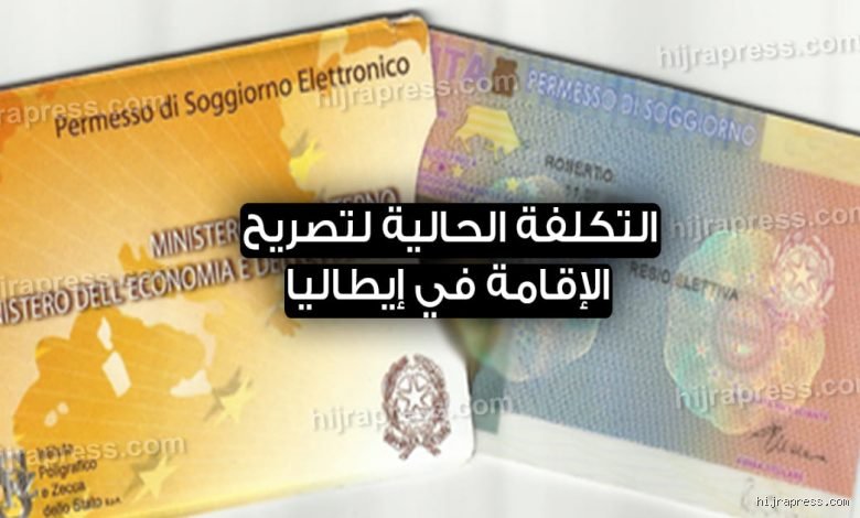 كم تبلغ تكلفة تصريح الإقامة الدائمة؟ الدليل المالي الشامل للهجرة