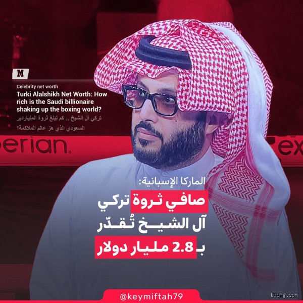كم تبلغ ثروة آل الشيخ؟ قصة المليارات بين الإرث الديني والنفوذ الرياضي