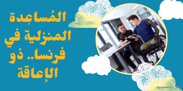 كم تبلغ قيمة معاش العجز في فرنسا؟ دليلك لفهم التعويضات والأرقام بدقة
