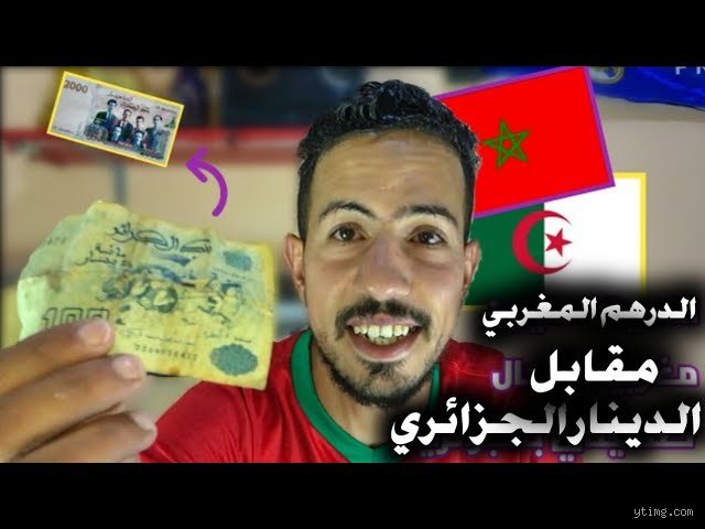 كم تساوي 10 دراهم مغربية في الجزائر؟ دليل أسعار الصرف والواقع الاقتصادي