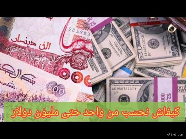 كم تساوي 1000 دينار جزائري بدولار؟ قراءة في فجوة السوقين