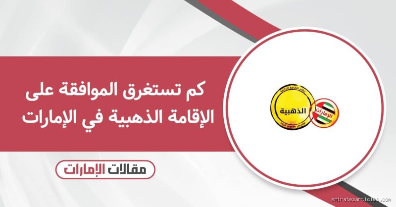 كم تستغرق الموافقة على الإقامة؟ الدليل الواقعي لرحلة الانتظار