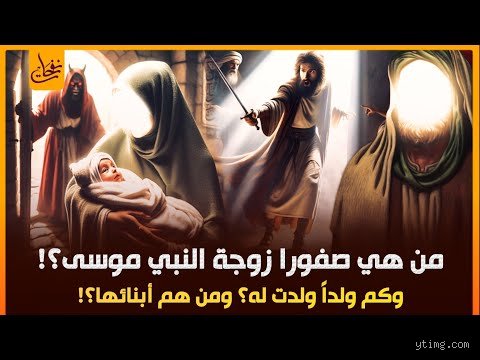 كم زوجة تزوج سيدنا موسى عليه السلام؟ الحقيقة بين النص القرآني والروايات التاريخية