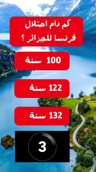كم سنة احتل فرنسا الجزائر؟ الحقيقة التاريخية بالأرقام والوثائق