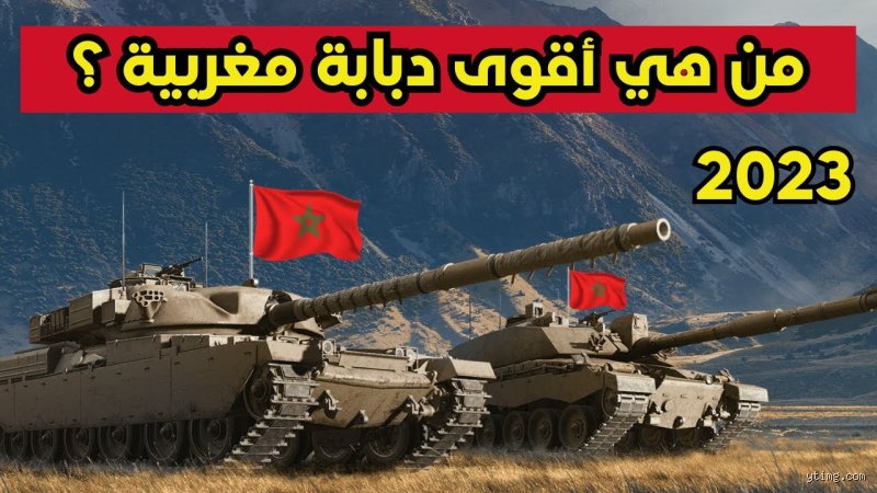 كم عدد الدبابات في الجيش المغربي؟ كشف المستور وراء الحديد والصلب للدرع الملكي