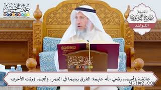 كم فرق العمر بين عائشة وأسماء؟ لغز السنوات العشر الذي حير المؤرخين