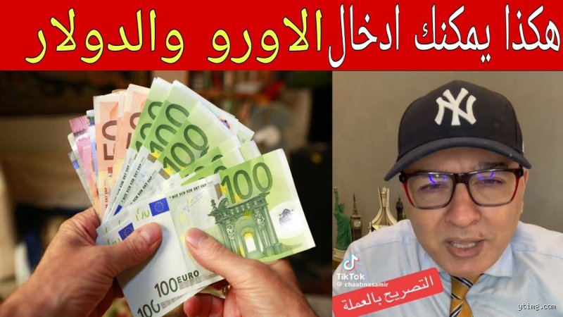كم يمكن ادخال العملة الصعبة إلى الجزائر؟ الدليل الشامل للقوانين والواقع الميداني