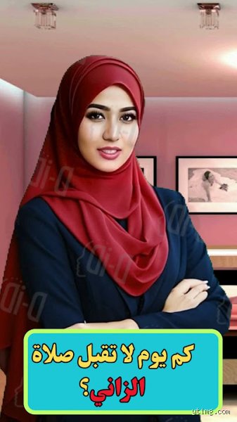 كم يومًا لا تقبل صلاة الزاني؟ الحقيقة الصادمة بين الموروث والنص الشرعي