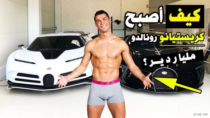 كيف أصبح رونالدو ثرياً؟ أسرار بناء إمبراطورية الـ CR7 العابرة للقارات