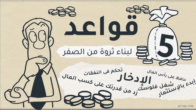 كيف أكون ثروة من الصفر؟ دليل عملي لتحقيق الاستقلال المالي