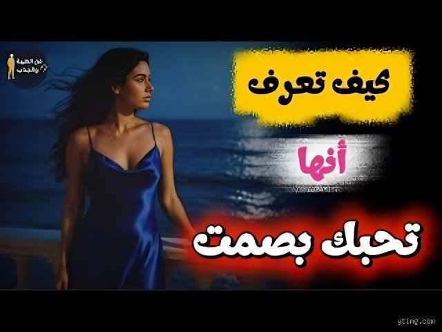 خارطة المشاعر الخفية: كيف تتصرف المرأة عندما تقع في الحب؟