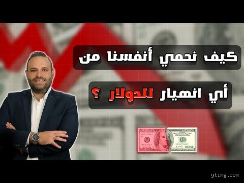 كيف تحمي نفسك من انهيار الدولار؟ استراتيجيات البقاء في زمن الفوضى المالية