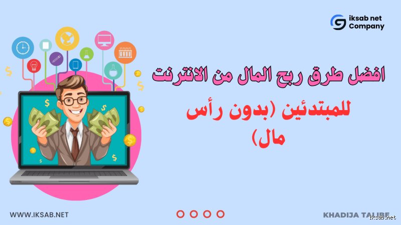 كيف تربح المال في عام 2026 بدون استثمار؟ استراتيجيات الواقع الجديد