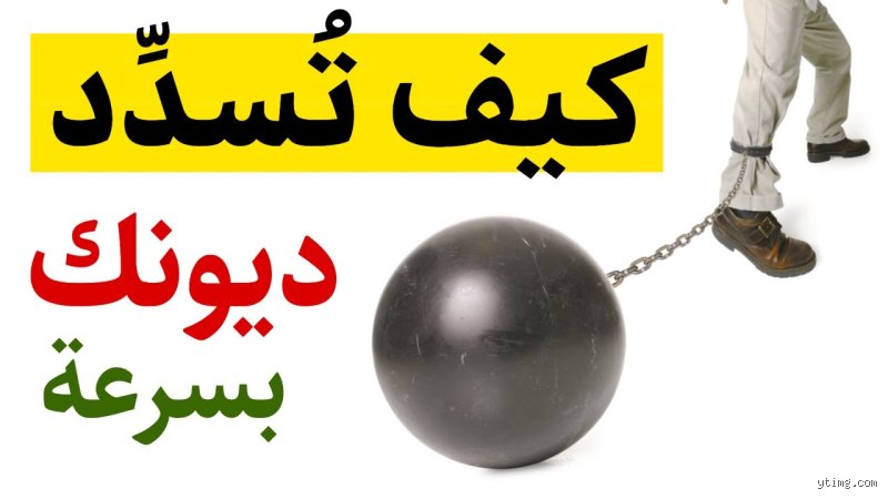 كيف تسدد ديونك بدون مال؟ استراتيجيات البقاء والانتصار في معركة الرصيد المفقود