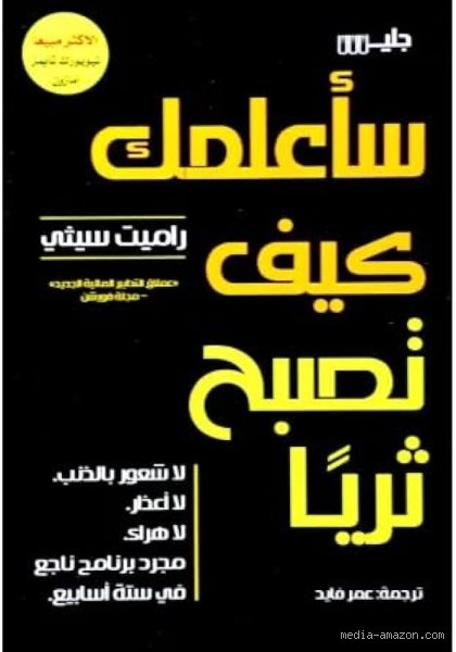 كيف تصبح ثرياً كمبتدئ؟ خارطة الطريق الواقعية بعيداً عن أوهام الثراء السريع