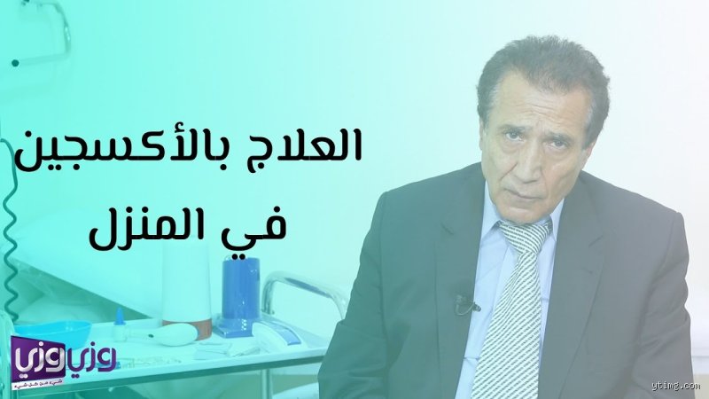 كيف تعالج نقص الأكسجين في المنزل؟ الدليل الطبي الكامل للمواقف الحرجة