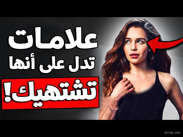 كيف تعرف أن الفتاة مشتهية؟ قراءة احترافية في لغة الجسد والرغبة غير المعلنة
