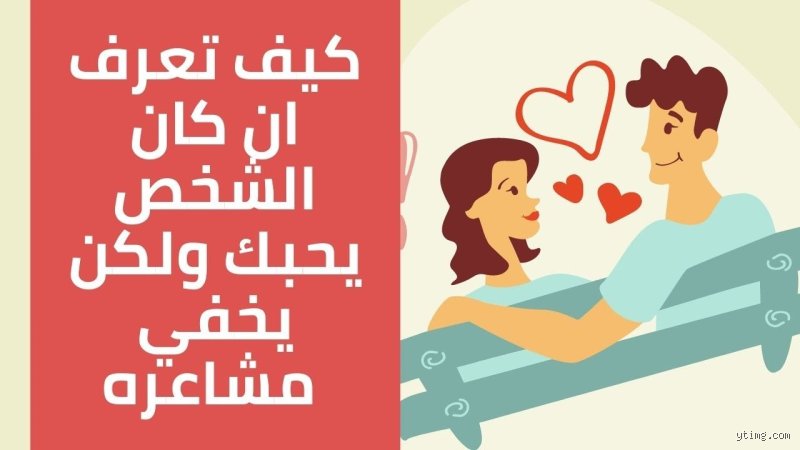 كيف تعرفين ما إذا كان الرجل يحبك ولكنه يخفي ذلك؟ إليكِ الشيفرة النفسية المفككة