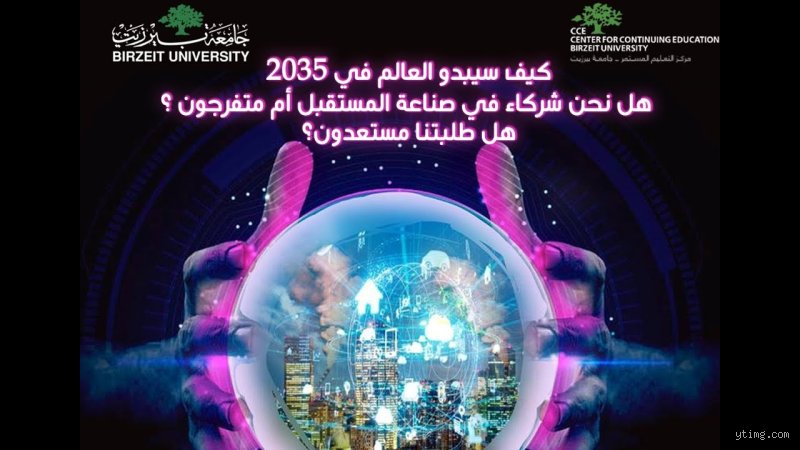 كيف سيكون العالم في 2035؟ رحلة إلى ما وراء شاشة الواقع