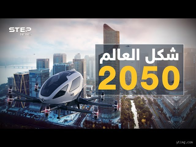 كيف سيكون العالم في 2050؟