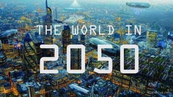 كيف سيكون شكل العالم في عام 2026؟ خريطة الطريق نحو واقع جديد
