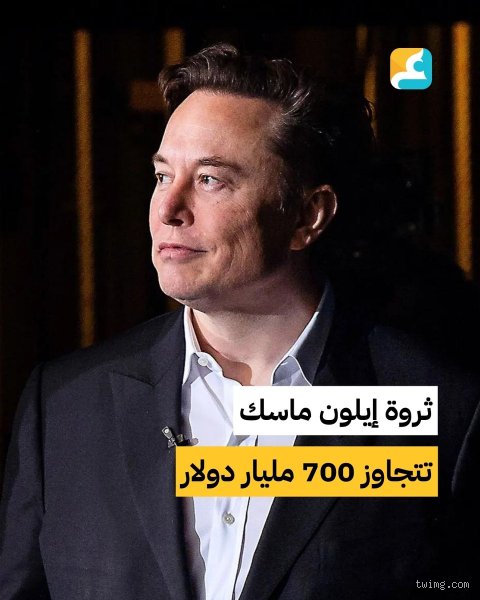 كيف قفزت ثروة إيلون ماسك إلى 700 مليار دولار؟ تفكيك ظاهرة التضخم المالي الأسرع في التاريخ