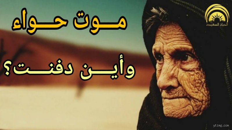 كيف ماتت حواء وأين دفنت؟ أسرار البداية التي لم يروها أحد