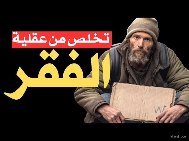 كيف نتخلص من عقلية الفقر؟ الدليل العملي لكسر قيود الندرة النفسية