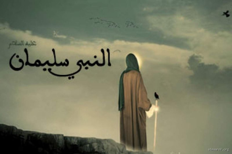 كيف ولماذا عاقب الله سليمان؟ تفكيك الروايات التاريخية والنصوص الدينية