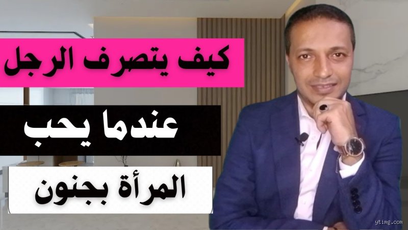 لغة الجسد والقرارات: كيف يتصرف الرجل عندما يكون عاشقاً في علم النفس الحديث؟