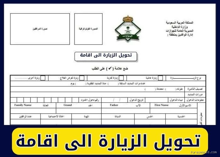 كيفية تحويل تأشيرة الزيارة السياحية إلى إقامة: دليلك العملي للعبور من المؤقت إلى الدائم