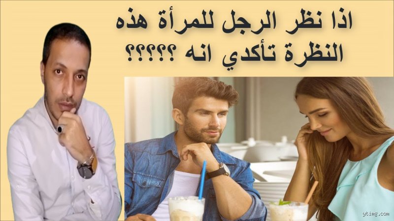 كيف ينظر الرجل للمرأة المعجب بها؟ تفكيك الشفرة النفسية ولغة الجسد الصامتة