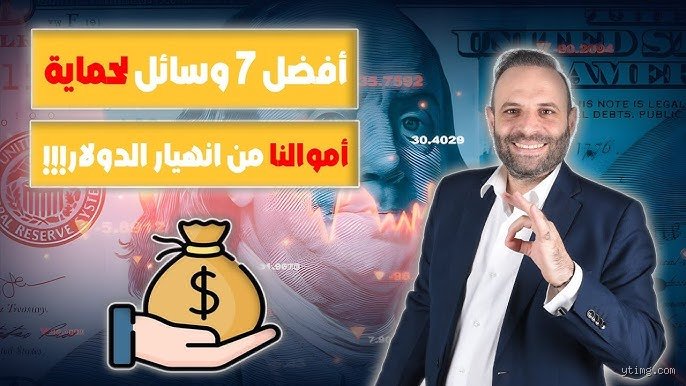 كيفية التحوط من مخاطر الدولار: دليل البقاء المالي في زمن الهيمنة المتأرجحة