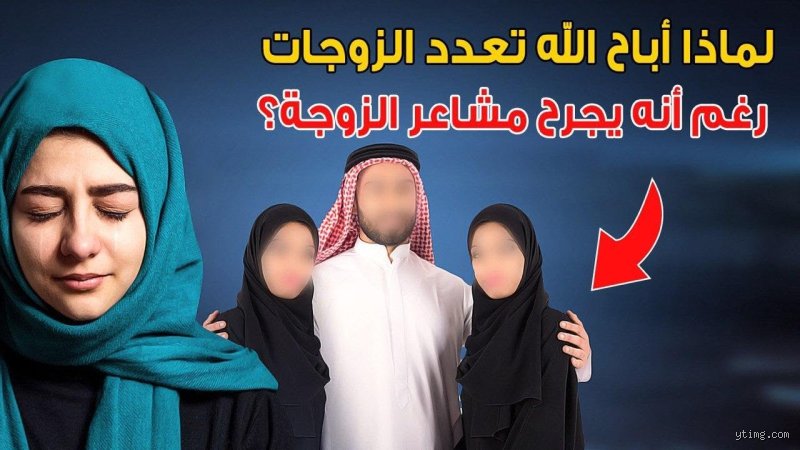 لماذا أباح الله التعدد رغم أن ذلك يجرح مشاعر الزوجة ومحاولة فهم الفلسفة التشريعية