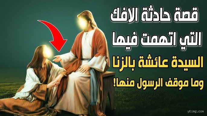 لماذا اتُهمت عائشة بالزنا؟ الحقيقة الغائبة في دراما الصحراء