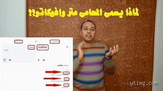 لماذا المحامي يقال له يا متر؟ أسرار اللقب الذي عبر القارات
