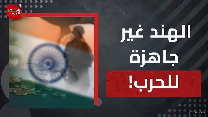 لماذا تدعم الصين باكستان في الحرب؟ الجيوسياسة خلف "الأخوة الحديدية"