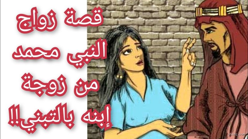 لماذا تزوج النبي من زوجة ابنه؟ الحقيقة وراء كسر التقاليد الجاهلية