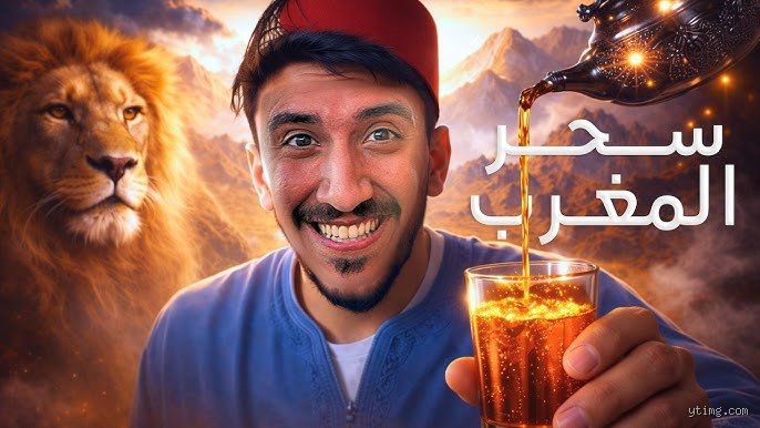 لماذا تشتهر المغرب إلى هذا الحد؟ لغز الجغرافيا وسحر الفوضى المنظمة