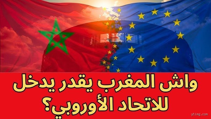 لماذا تم رفض طلب المغرب للانضمام إلى الاتحاد الأوروبي؟ كواليس القرار التاريخي