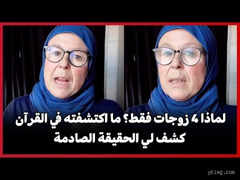 لماذا حدد الإسلام 4 زوجات؟ تفكيك المفهوم الشائع والأبعاد التاريخية