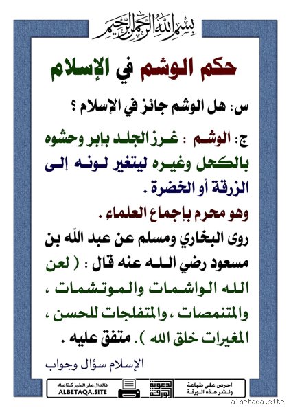 لماذا حرم الله الوشم في الإسلام: الأبعاد الغائبة بين النص الديني وحقائق الجسد