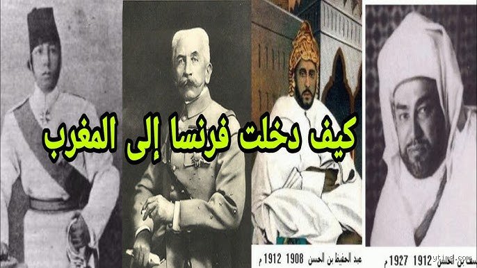 لماذا دخلت فرنسا إلى المغرب؟ تفكيك شفرة الاستعمار وخفايا العقد الفريد