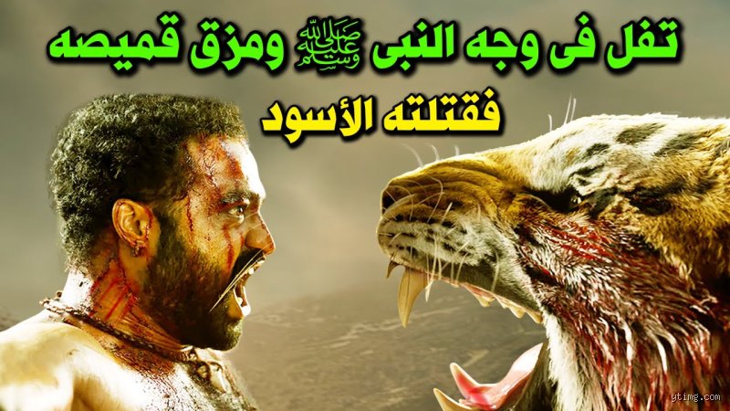 لماذا دعا الرسول على عتيبة؟ الحقيقة الصادمة خلف تمزيق القميص والنهاية المروعة